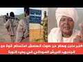 #خبر عاجل وهام من صوت الهامش استسلام قوة من الجنجويد للجيش السوداني في رهيد النوبة🤣