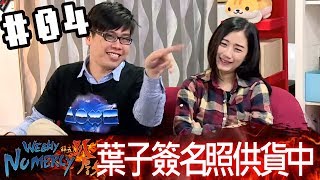 拜五趴厚系(魯比葉子RB偷米石油王)20180112 4 葉子簽名照穩定供貨中