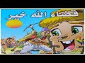 حكايات وقصص وحواديت قبل النوم بالعاميه(الجزء الرابع)