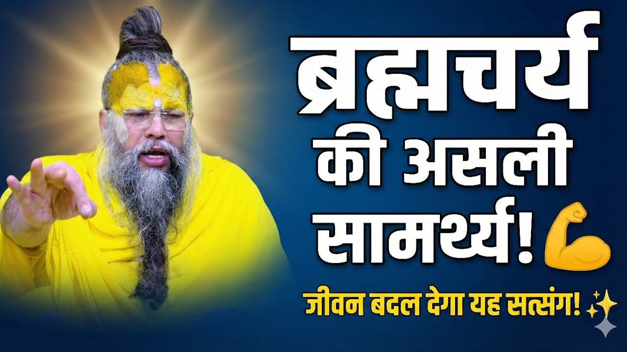 ब्रह्मचर्य की असली शक्ति: काम और क्रोध पर विजय कैसे पाएं? 🔥🙏 श्री हित प्रेमानंद जी महाराज