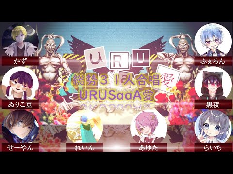 合唱 URUSaaA愛 【総勢31人合唱 3曲目】