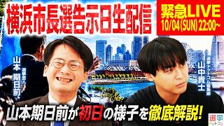 【22時から緊急LIVE】横浜市長選告示日ライブ！選挙芸人の山本期日前＆編集部山中貴士が現地レポ！候補者7名どんな人？出直し前職の動きは？皆さんのご意見ご感想はぜひコメントへ！｜選挙ドットコム