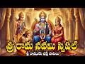 Sri Rama Navami Bhakthi Songs | Lord Rama Bhakthi Songs | Rama Pooja Phalam | Telugu Devotional