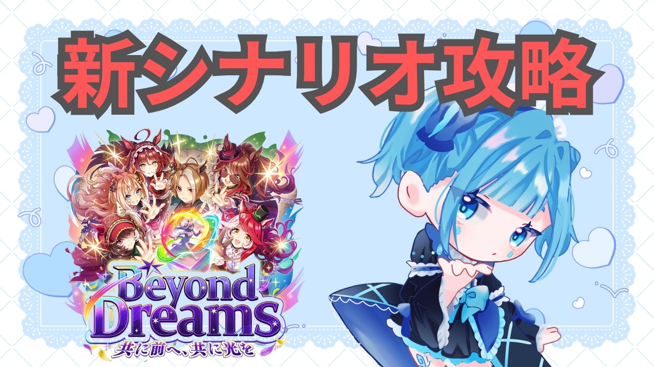 ウマ娘 / #新シナリオ攻略 】Beyond Dreamsシナリオやっていく！【#水