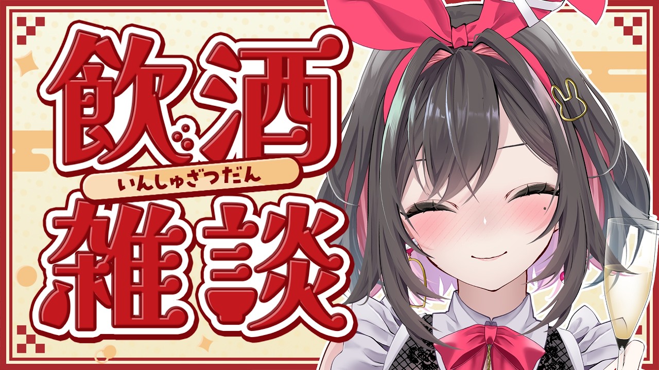 【新人Vtuber】今月もお疲れ様💕いつもありがとう。【 いつかお酒のラベルになりたい🍶  】