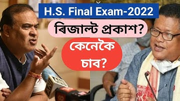 H.S. Final Exam-2022 Result OUT!