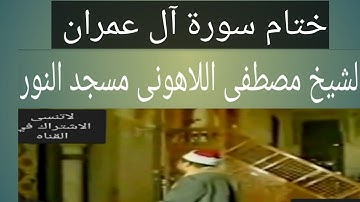 الشيخ مصطفى اللاهونى ختام سورة آل عمران مسجد النور بعد التصحيح