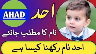 Ahad Name Meaning In Urdu Ahad Naam Ka Matlab احد نام کا مطلب Ahad Naam Rakhna Kaisa Hai