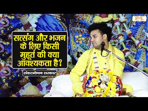 सत्संग और भजन के लिए किसी मुहूर्त की क्या आवश्यकता है? | Rishi Ji Maharaj Ke Pravachan | Shubh Tv