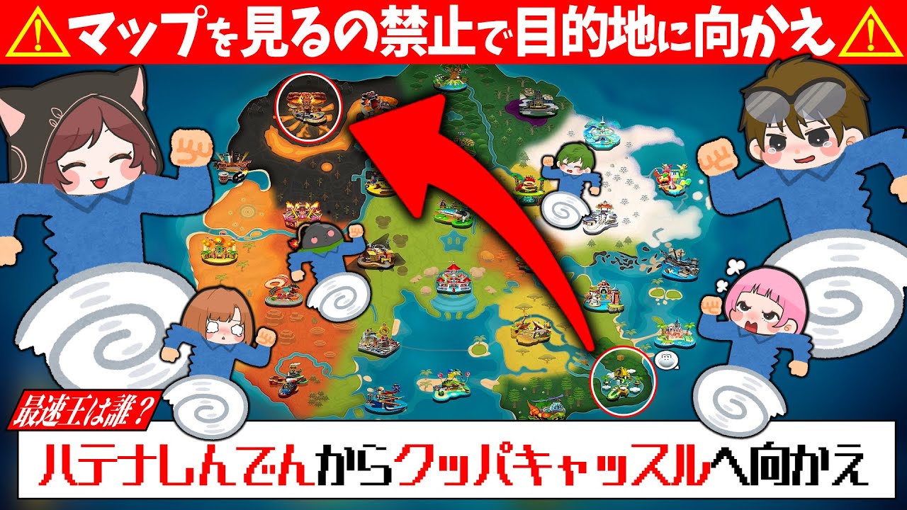 【迷子】全員マップ禁止！目的地に最初に辿り着けるのは誰だ〜！？！？【マリオカートワールド / #はちでら】