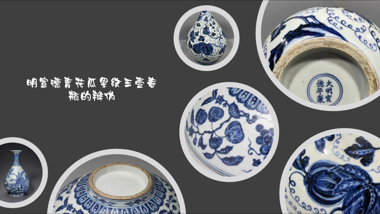 明宣德青花瓜果纹玉壶春瓶的辩伪- YouTube