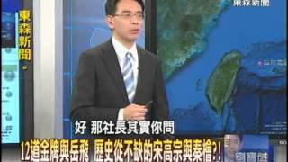 【關鍵時刻2300】12道金牌與岳飛 歷史從不缺的宋高宗與秦檜1010808