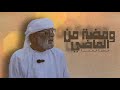 ومضة من الماضي الحلقة الخامسة ومضة من الماضي الحلقة الخامسة
