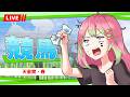 【競馬】#天皇賞春 同時視聴【 箱乃なかみ / VSinger 】