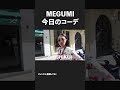 MEGUMI今日のコーデ!フルバージョンは本編へ! #megumi #shorts #ファッション