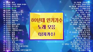 80년대 인기가수 노래 모음 (남자가수), 소울뮤직TV