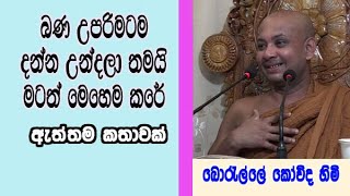 බණ උපරිමටම දන්න උන්දලා තමයි මටත් මෙහෙම කරේ. ඇත්තම කතාවක් | boralle kovida himi bana