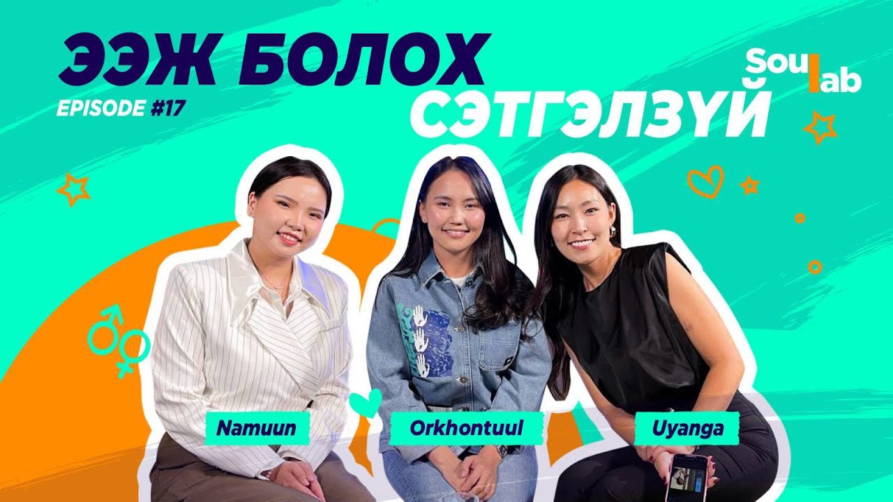 SOULAB - Episode 17 ❤️ Орхонтуул | Ээж болгонд айдас байдаг