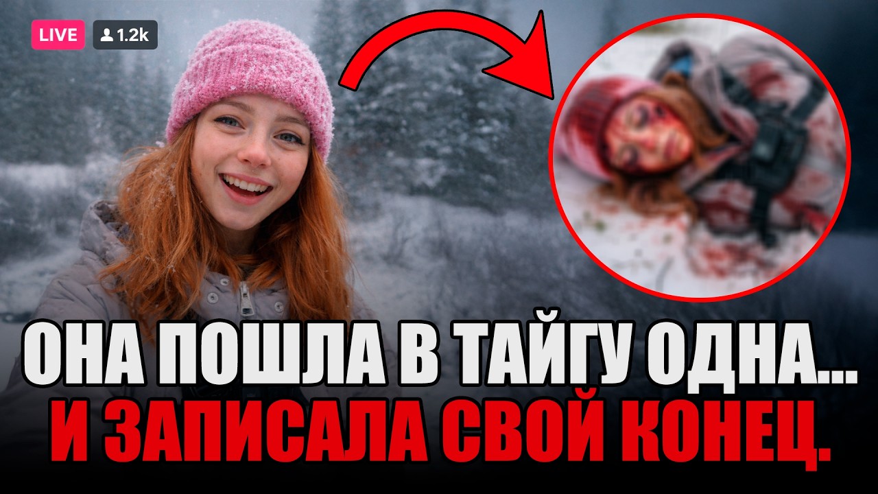 ЭТА ДЕВУШКА ИЗ TIKTOK СНИМАЛА ВЫЖИВАНИЕ В ТАЙГЕ НА ЛЫЖАХ… И ЗАПИСАЛА СВОЙ ПОСЛЕДНИЙ ВЗДОХ