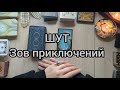 🙀🎲Шут. Зов приключений 🔥🥳
