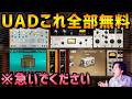 【DTM】マジでUAD8個全部もらえます!自作曲爆上がりの大チャンス!【UAD Explore FREE】