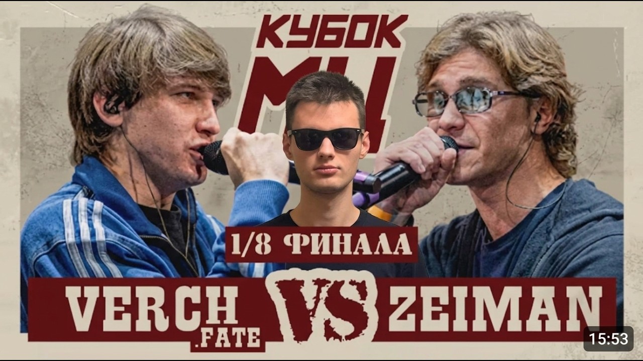 РЕАКЦИЯ НА КУБОК МЦ VERCH. FATE vs ZEIMAN | КУБОК МЦ: HUNT (1/8 ТУРНИРА)