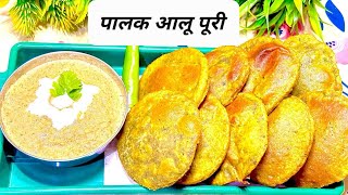 अब बनाओ पालक पूरी आलू के स्वाद के साथ ?| Aloo Palak Puri | Palak Puri | How To Make Palak Puri |