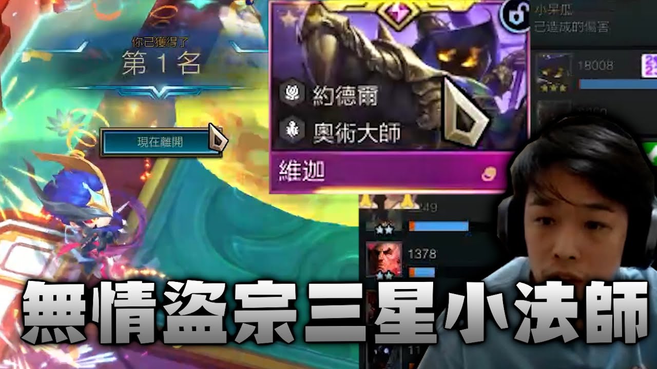 【羅傑】寧願被虐 也不願意舒舒服服躺贏 盜宗三星小法師 ｜聯盟戰棋TFT｜BY-ED