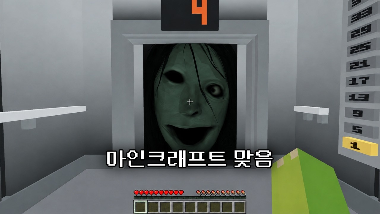 마인크래프트 현실로 넘어온 공포모드
