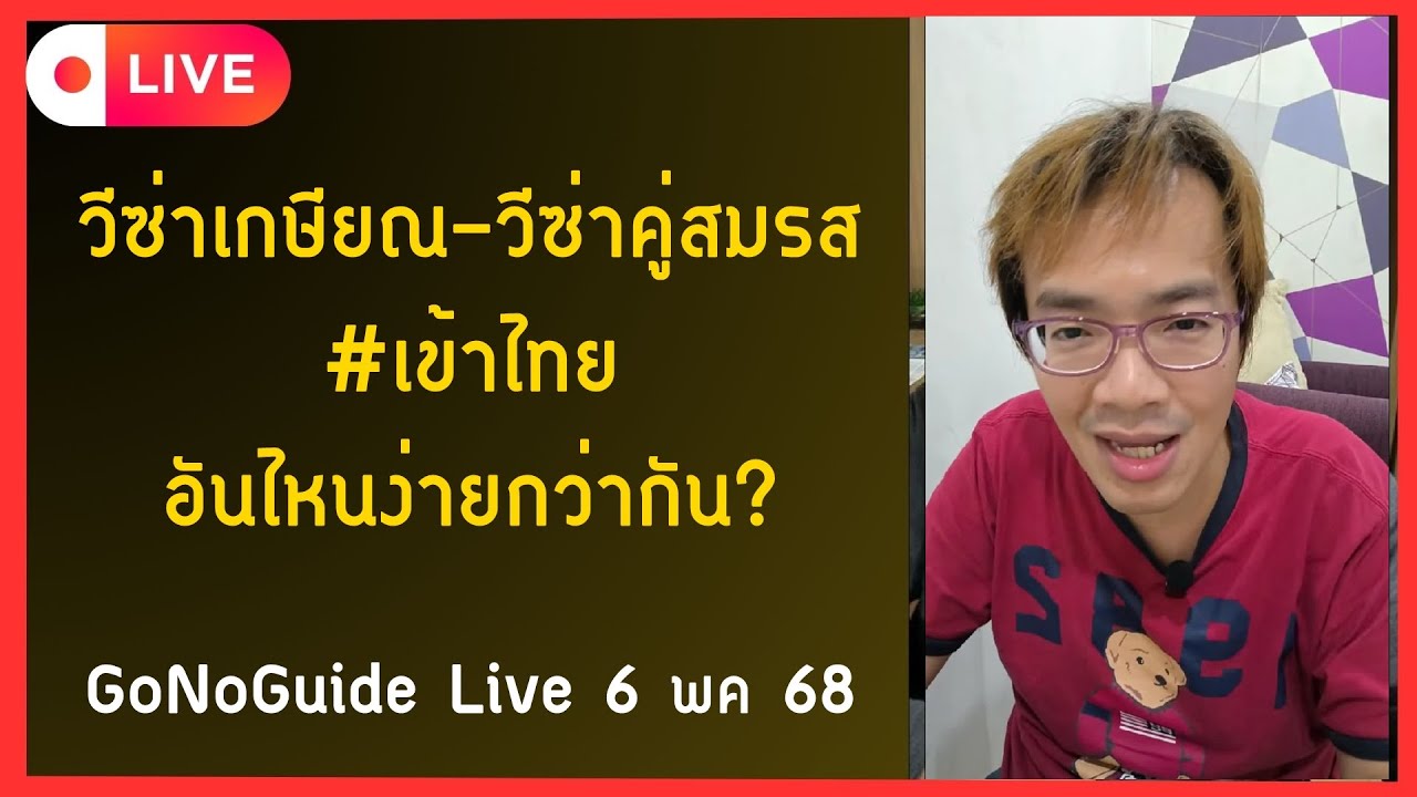 วีซ่าเกษียณ-วีซ่าคู่สมรส 