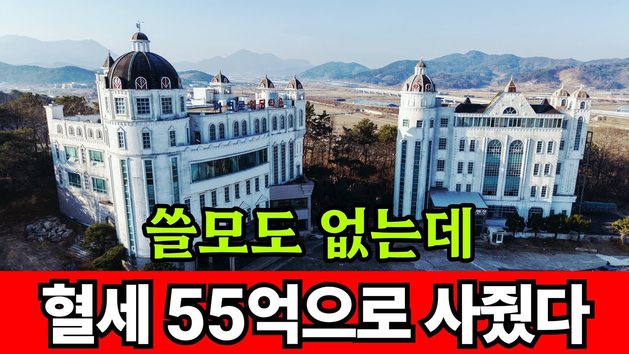 혈세 55억으로 망해가는 폐건물을 사줬다