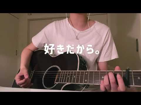 好きだから。/ 『 ユイカ 』