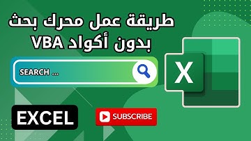 طريقة مبسطة لعمل محرك بحث في الاكسيل بدون استخدام أكواد VBA