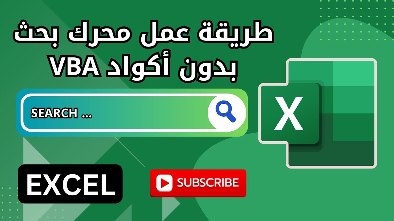طريقة مبسطة لعمل محرك بحث في الاكسيل بدون استخدام أكواد VBA