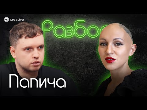 Папич. Психо-разбор. Лина Дианова. Психология