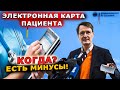 Когда появится электронная карта пациента - плюсы и минусы