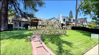 美国洛杉矶，San Marino圣马力诺200万出头买4房#天一甄选 #房天一 #房天一地产团队 #洛杉矶房产 #美国房产
