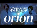 (Cover) orion - Kenshi Yonezu 米津玄師【MELOGAPPA】