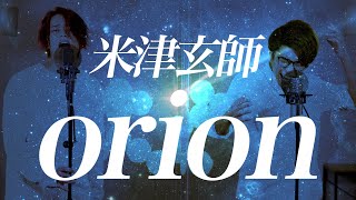 (Cover) orion - Kenshi Yonezu 米津玄師【MELOGAPPA】