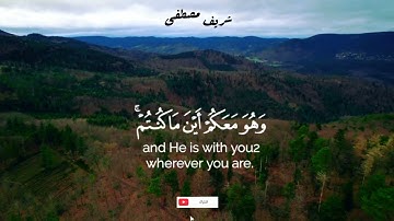 {وَهُوَ مَعَكُمْ أَيْنَ مَا كُنتُمْ} سورة الحديد الآية: 4 | شريف مصطفى حفظه الله  🎧🌧️