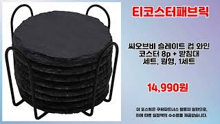 티코스터패브릭 추천 | 실시간 핫딜 늦기 전에 득템 | 쇼핑 전문가 추천   | 가격 메리트템