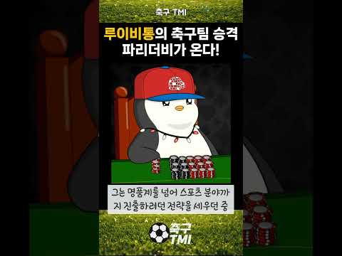 루이비통의 축구팀 승격, 파리더비가 온다!