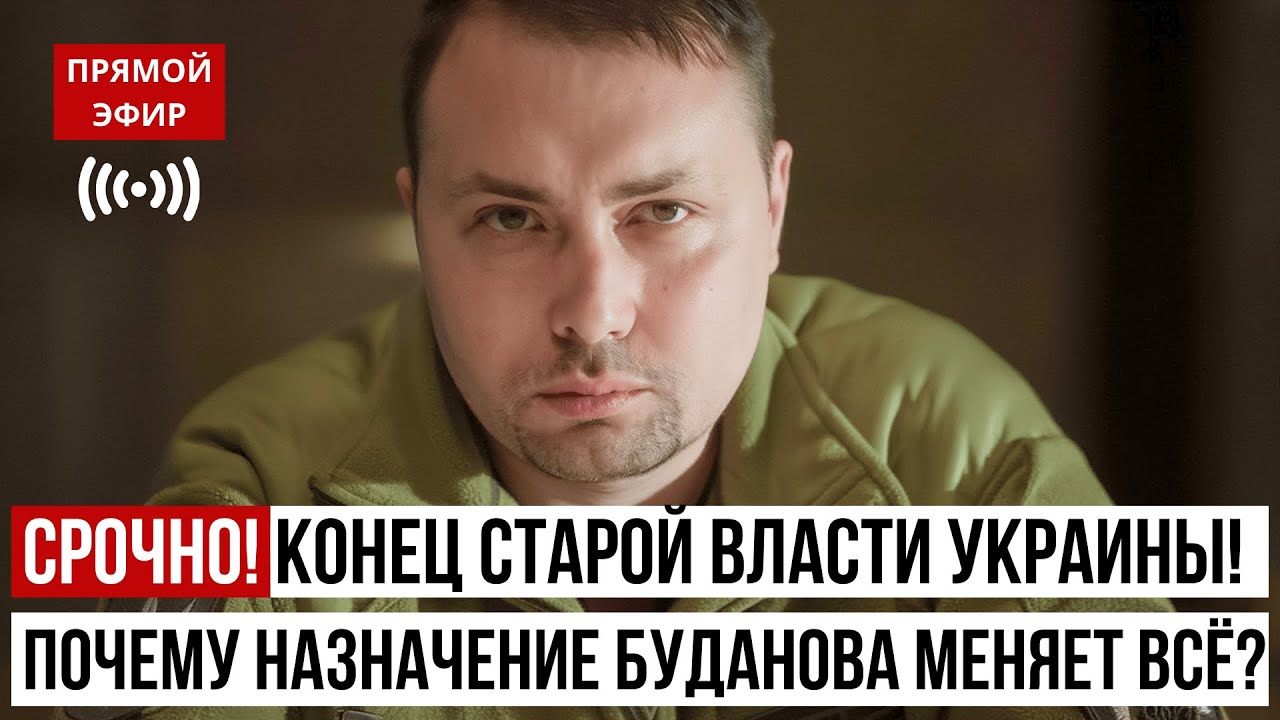 КОНЕЦ старой власти Украины! Почему назначение Буданова меняет ВСЁ?