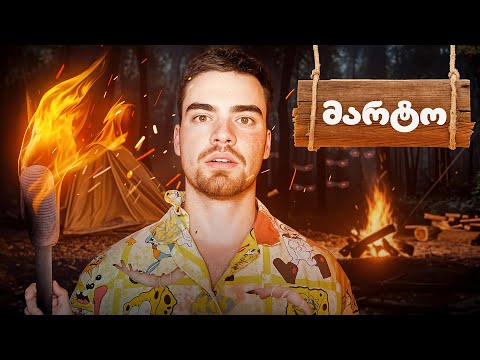 24 საათი მიტოვებულ ტყეში დავრჩი