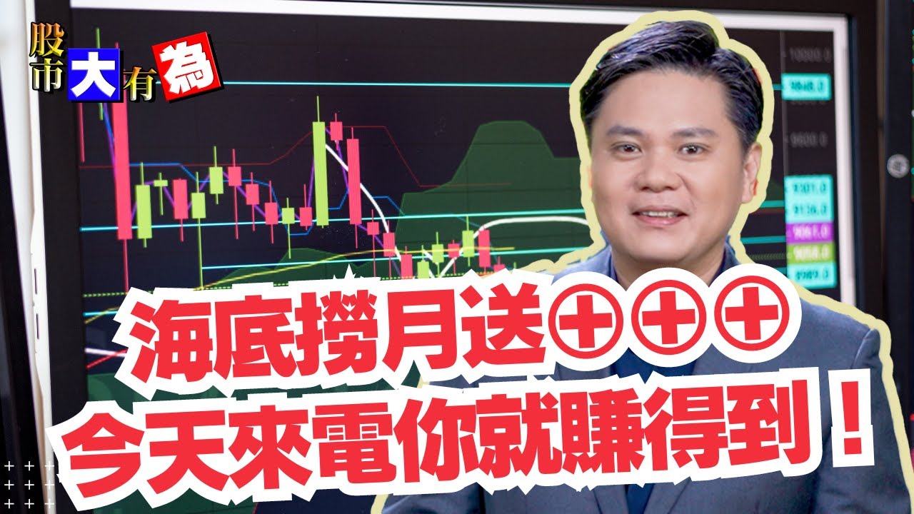 【股市大有為】海底撈月送⊕⊕⊕ 今天來電你就賺得到！│田大為│20240423