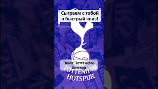 Быстрый Квиз I Тоттенхэм #футбол #квиз #тоттенхэм #лигаевропы #чемпион