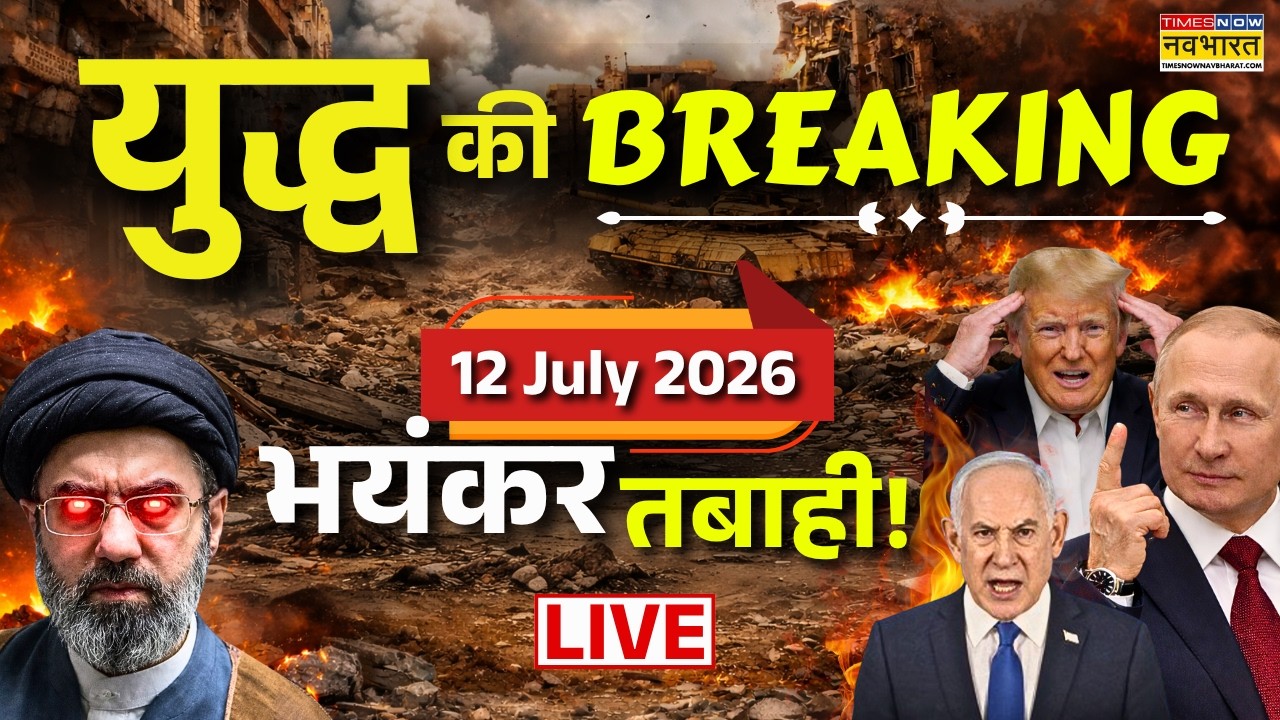 Iran Us War News Updates LIVE | 12 July 2026 | Trump | Iran Israel War |Iran Us Conflict |World News