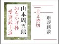 全,「おもかげ抄,　愛妻武士道,」,　作,山本周五郎,※研究鑑賞・昭和の文学,※解説・朗読,byイグサ,