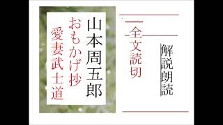全,「おもかげ抄,　愛妻武士道,」,　作,山本周五郎,※研究鑑賞・昭和の文学,※解説・朗読,byイグサ,