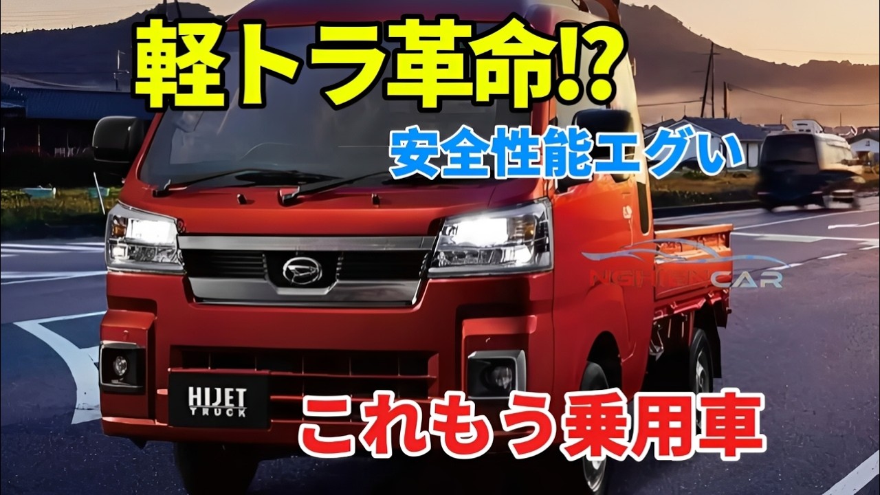 2026年最新】ハイゼットトラックが別物に進化!? 安全性能＆装備がヤバ